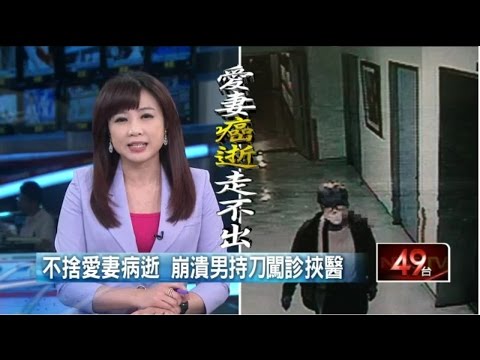 不捨愛妻病逝　崩潰男持刀闖診挾醫 20150716