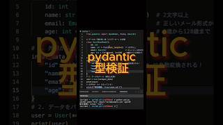 【Python】API開発の必須級！Pydantic でデータを「カチッ」と守る 🛡️#Python初心者 #Pydantic #API開発 #エンジニア学習 #プログラミング #バリデーション