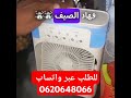 مكيف الهواء للتبريد Climatiseur Portable #tech #maroc #unboxing #smartphone