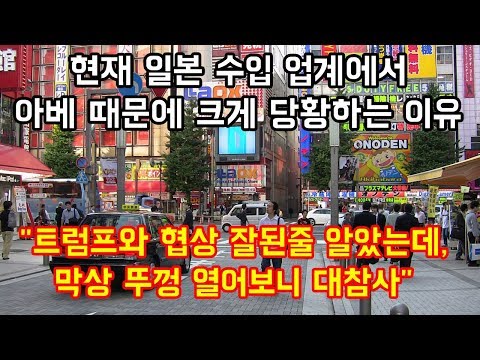 현재 일본 <strong>수입</strong> 업계에서 아베 때문에 크게 당황하는 <strong>이유</strong> &amp;quot;트럼프와 협상이 잘된줄 알았는데, 막상 뚜껑 열어보니 망연자실&amp;quot;