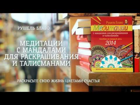 Рушель Блаво - «Медитации с мандалами для раскрашивания и талисманами» (ММКВЯ 2013)