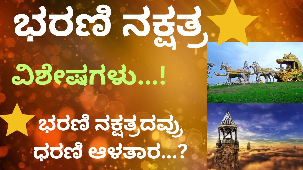 ಭರಣಿ ನಕ್ಷತ್ರ ವಿಶೇಷಗಳು /BHARANI NAKSHATRA  CHARACTERISTICS…