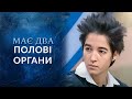 Андрогин или гермафродит? Кто я? | Говорить Україна. Вікенд