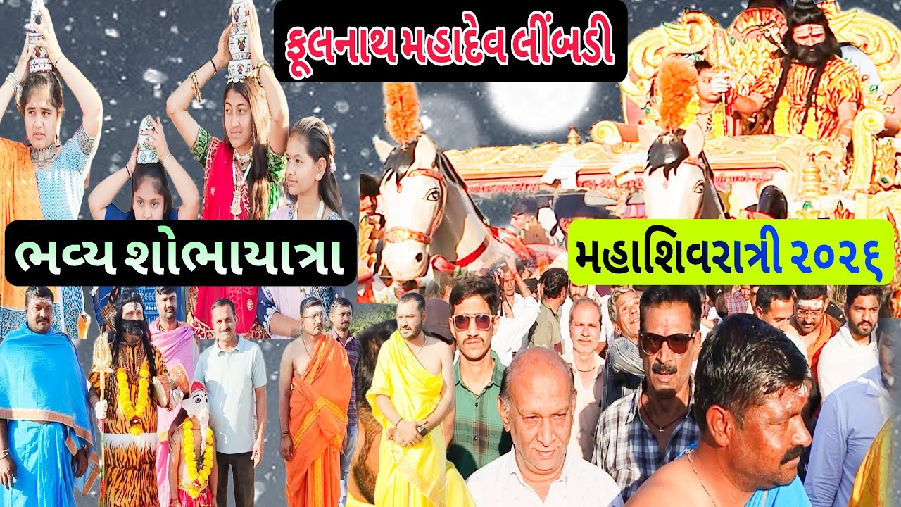 ભવ્ય શોભાયાત્રા||મહાશિવરાત્રી 2026||ફૂલનાથ મહાદેવ લીંબડી||har har Mahadev||છોટા કાશી લીંબડી
