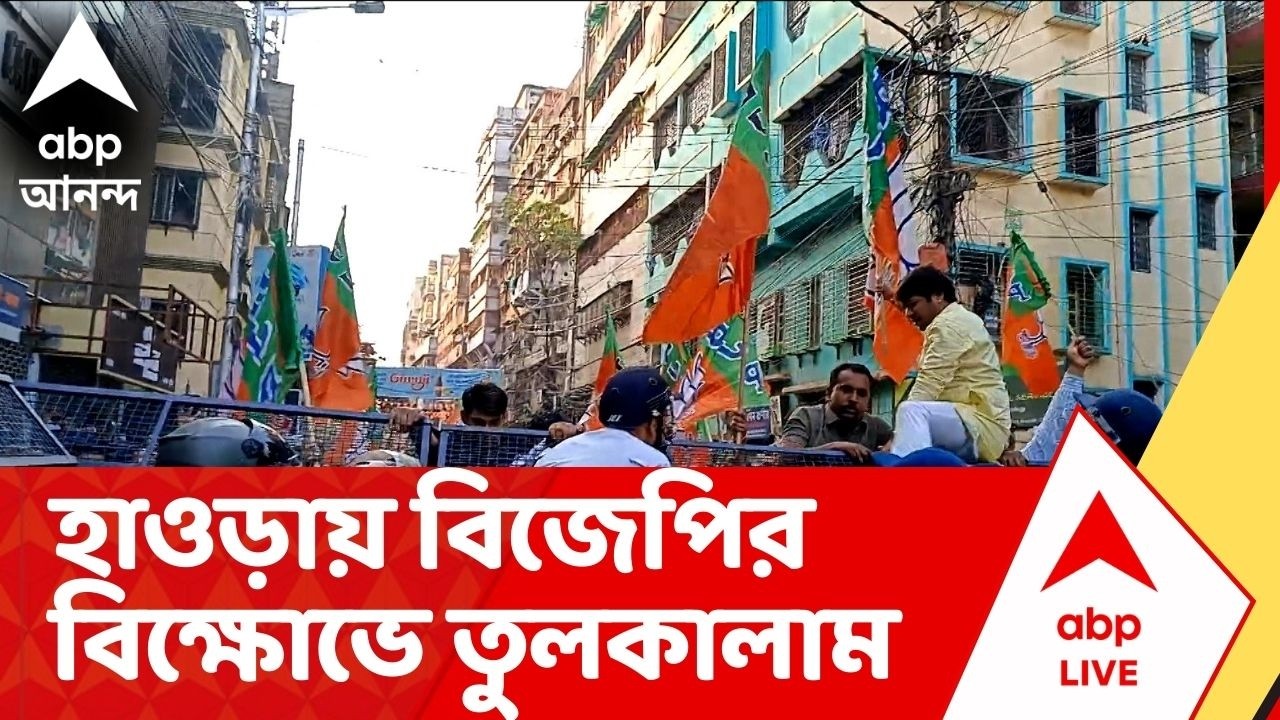 BJP Protest : গতকল হাওড়ার গোলাবাড়িতে গুলি চালানোর ঘটনার প্রতিবাদে আজ বিক্ষোভে বিজেপি
