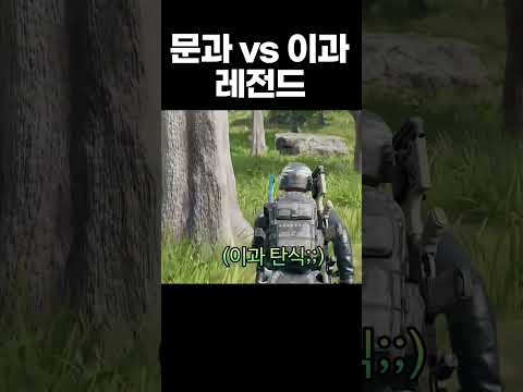 <strong>문과</strong> vs <strong>이과</strong> 레전드 매치 ㅋㅋㅋㅋㅋㅋㅋㅋ