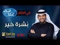 حسين الجسمي - بشرة خير | 2014 Arab Idol‬