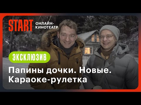 Видео: Караоке-рулетка c актерами | Папины дочки. Новогодние