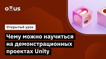 Чему можно научиться на демонстрационных проектах Unity // курс «Unity Game Developer. Basic»