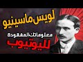 من هو الباحث و المفكر لويس ماسينيو Louis Massignon اكتشف معلوماتك المفقودة في هذا البورتري من هو الباحث و المفكر لويس ماسينيو Louis Massignon اكتشف معلوماتك المفقودة في هذا البورتري