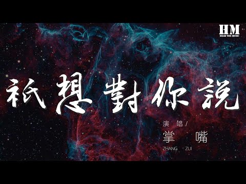 掌嘴 - 只想對你說『i know i know you』【動態歌詞Lyrics】