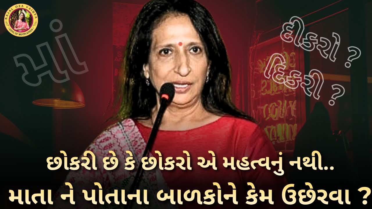 છોકરી છે કે છોકરી એ મહત્વુ નું નથી..| કાજલ ઓઝા-kaajal Oza latest motivational speech gujarati - 2025