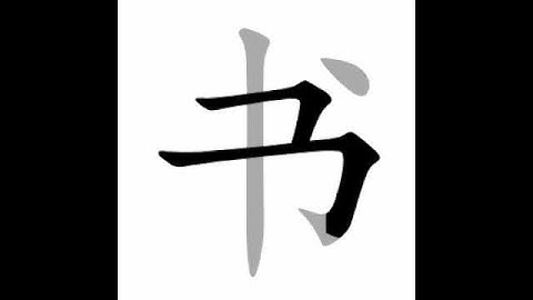 how to write chinese 书丨Chinese stroke order中文汉字笔顺动画