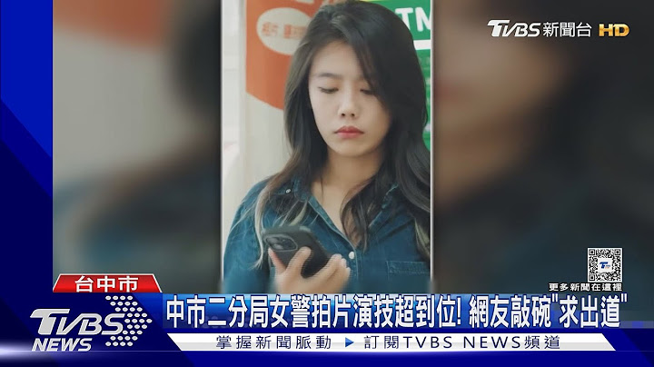 台中女警拍片演技超到位! 網友敲碗「求出道」｜TVBS新聞 @TVBSNEWS01
