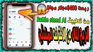 الربح من الانترنت للمبتدئين بدون راس مال 2023/ Battel Steed AI سجل و احصول على 400$ مجاناا  ?