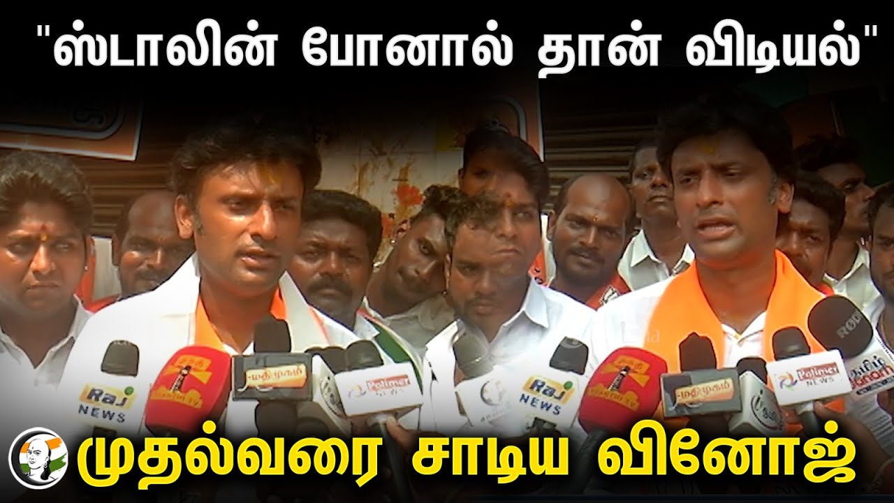 "Stalin போனால் தான் விடியல்" முதல்வரை சாடிய Vinoj P Selvam | BJP | Loksabha Election 2024