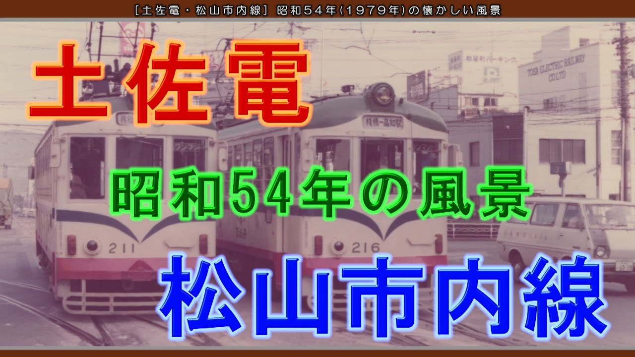 土佐電・松山市内線] 昭和54年(1979年)の懐かしい風景 - YouTube