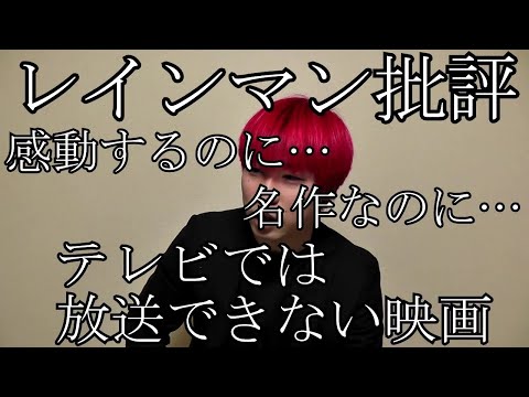 レインマン批評