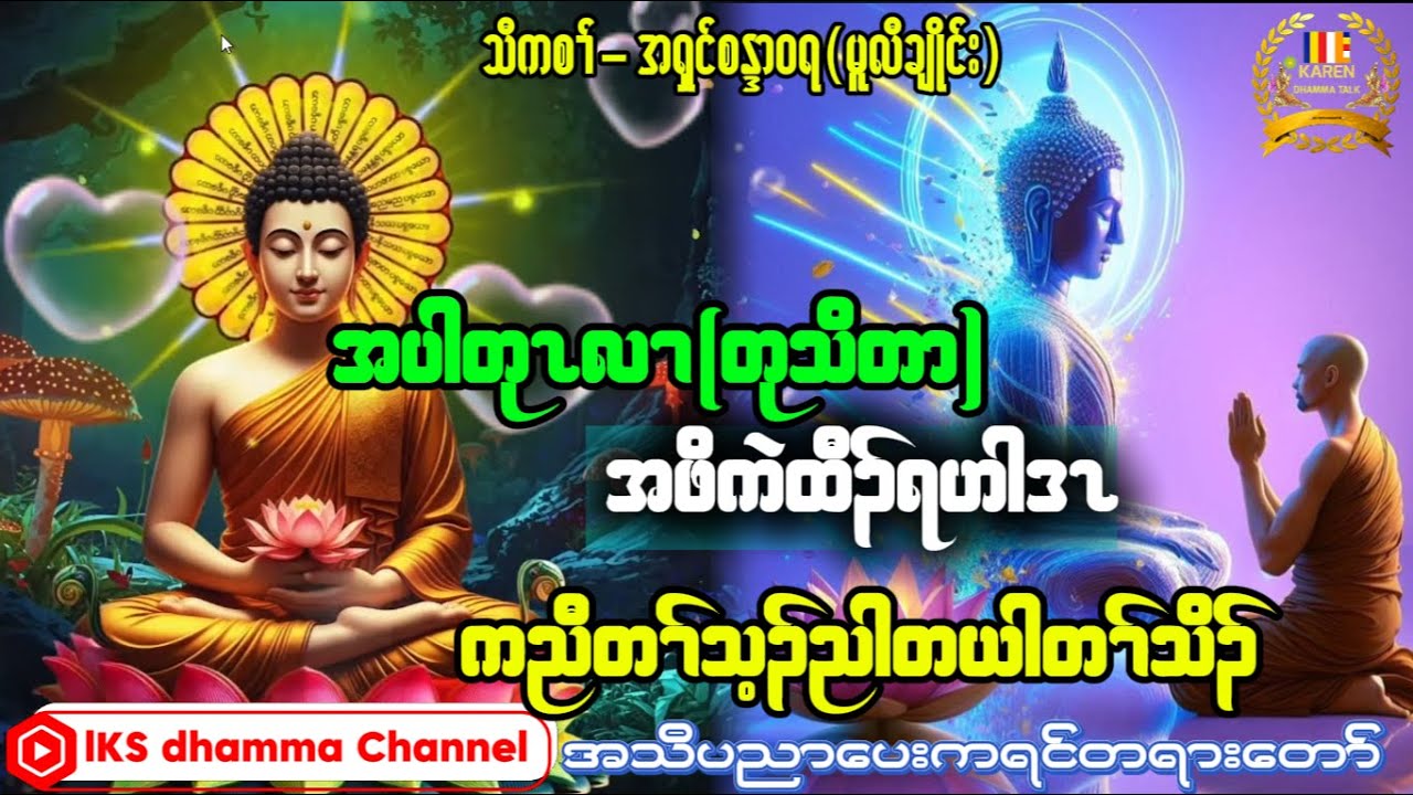 KarenDhammaTalk-အရှင်စန္ဒာဝရ-ပိူပညာပေးတရားတော်@chityoutube @ashinukkamsapawlauk8507 