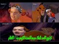 كرتون الأسد الملك سيمبا النسخة الكوميدية  الأفلام  