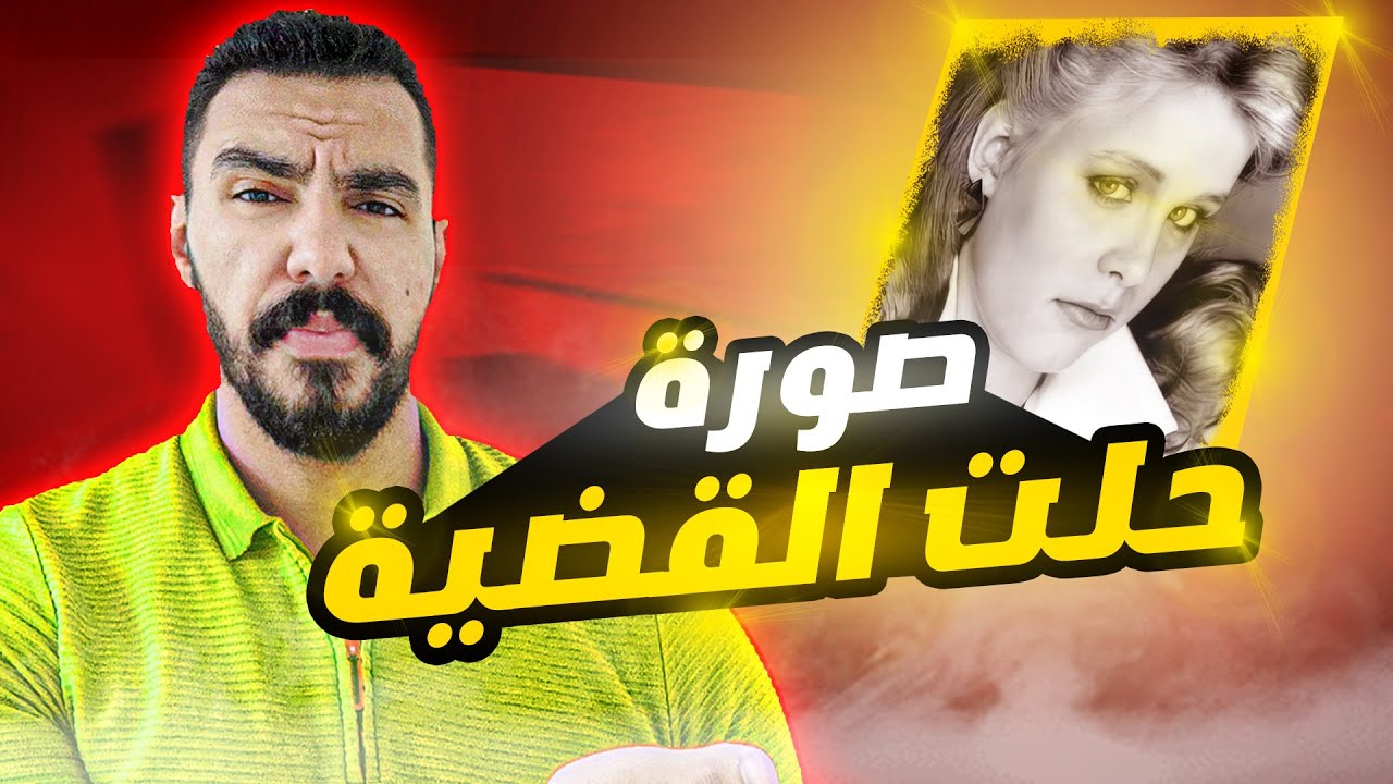 صورة في عربية حلت لغز قضية استمرت 20 سنة | قضايا تم حلها