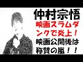 仲村宗悟が映画版スラムダンクで炎上?好きなタイプは嫌いなものが合う人