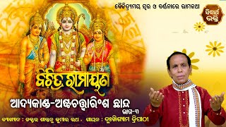 Bichitra Ramayana | ବିଚିତ୍ର ରାମାୟଣ -ଆଦ୍ୟକାଣ୍ଡ : ଅଷ୍ଟଚତ୍ୱାରିଂଶ ଛାନ୍ଦ- ଭାଗ-4 | Episode -37 | Sidharth