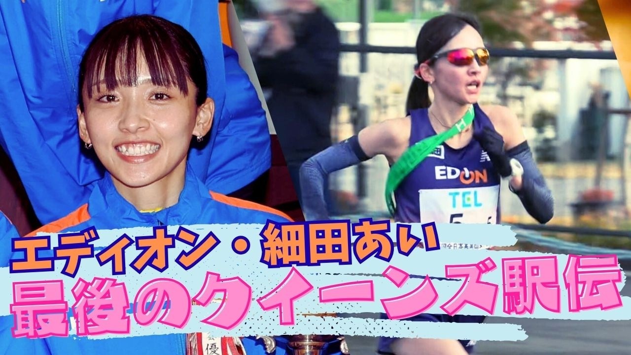 【永久保存】今シーズン限りで現役引退・細田あい（エディオン） チームを初優勝に導いた走りをもう一度【クイーンズ駅伝2025】