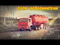 🔴✅● FS 19​ / СХПК "НОВОБИИНСКИЙ" Новинка для FS 19! Запуск производств !