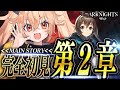 【 アークナイツ 】ストーリー0からSTARTです!第二章を最強のリスナーから指導!☢ガチ初心者がストーリーをフルボイス(完全初見攻略)プレイ! #3