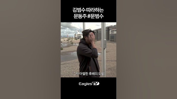 8살 차이 김범수 '똑같이' 따라하는 문동주
