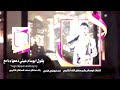 شيله كلمات الشاعر ابو سام بشير حفظ الله السلطان الكليبي ادا الشاعر ابو تركي التنني حصريا2026جديد شيله كلمات الشاعر ابو سام بشير حفظ الله السلطان الكليبي ادا الشاعر ابو تركي التنني حصريا2026جديد