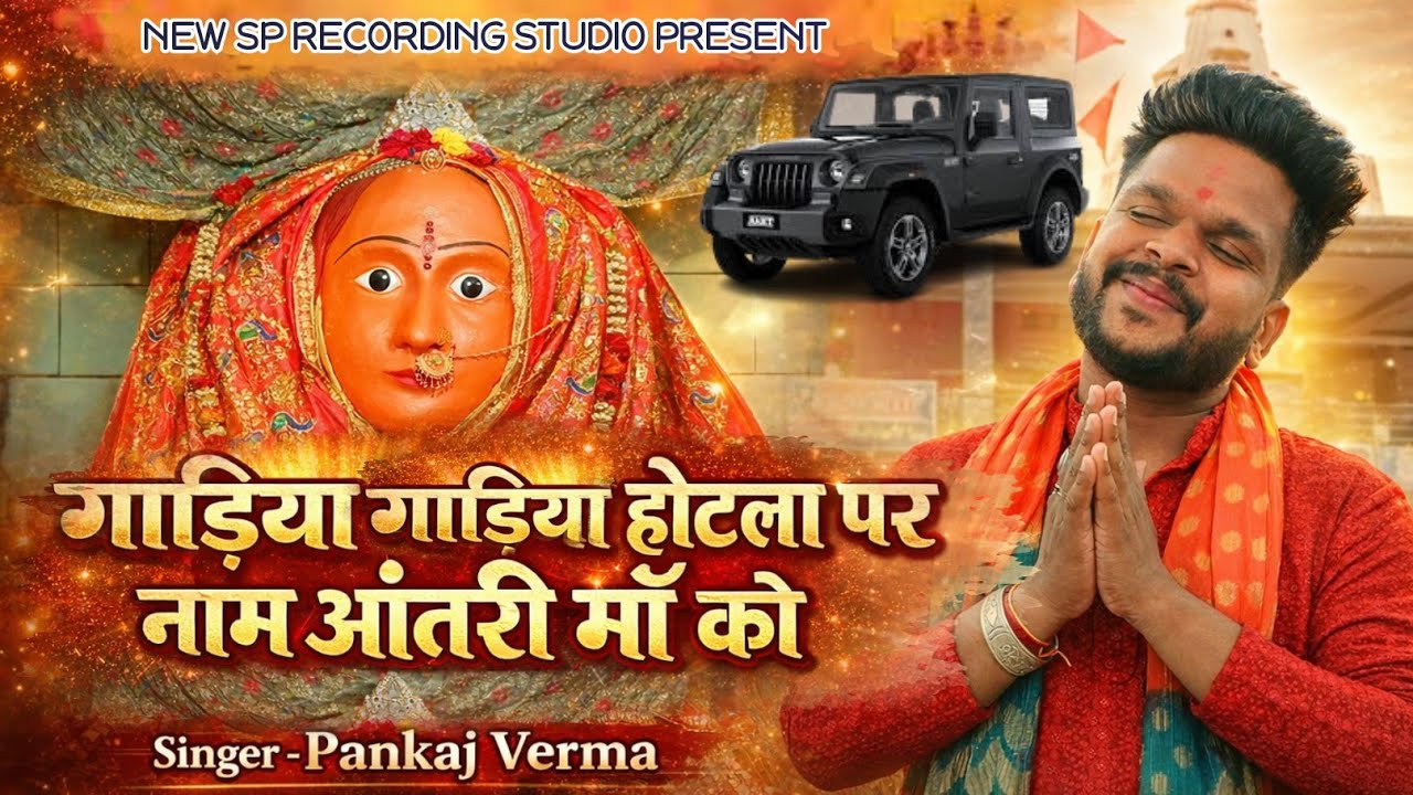 गाड़िया गाड़िया होटला पर नाम आंतरी माँ को || Antri Mata New Song 2026 || Pankaj Verma