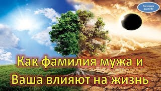 Как фамилия мужа и фамилия жены влияют на жизнь Как фамилия мужа и фамилия жены влияют на жизнь