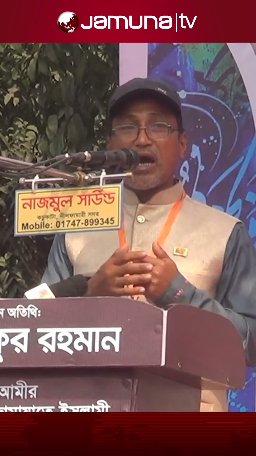 জামায়াতের জনসভায় ‘নারায়ে তাকবির’ স্লোগান দিলেন এক হিন্দু স্কুল শিক্ষক #jamayat #jamunatv