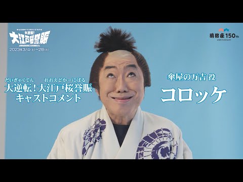 明治座創業150周年記念前月祭『大逆転！大江戸桜誉賑』(だいぎゃくてん！おおえどかーにばる)　　キャストコメント：コロッケ