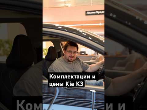 Kia K3: какую комплектацию купить? Classic, Luxe, Prestige или GT-Line