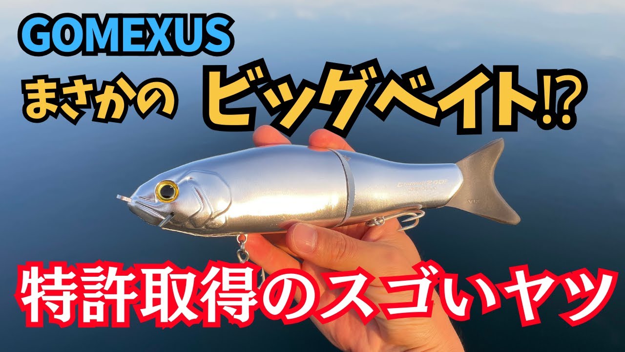 ゴメクサスから超本格ビッグベイト!?ビッグベイト好きには堪らない