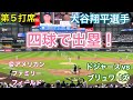 【四球で出塁！】第5打席【1番DH・大谷翔平選手】ドジャースvs ブリュワーズ@アメリカン・ファミリー・フィールド5/23/26 #大谷翔平 #shoheiohtani #dodgers 