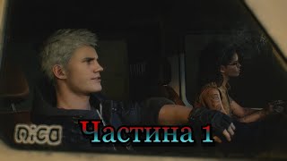 Проходження гри Devil May Cry 5. Гра за інваліда. Частина 1.