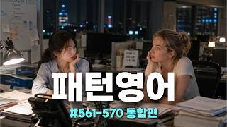 [Pattern English 561–570 Compilation] English starts sounding clear all of a sudden | Essential E...