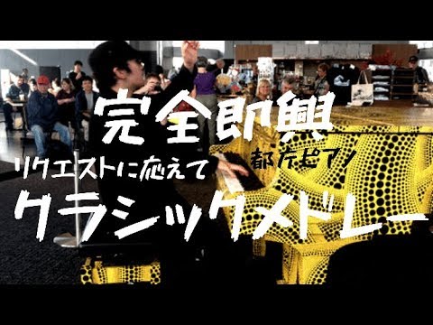 完全即興でクラシックメドレーを弾いてみたらとんでもない事にwww【都庁ピアノ】