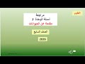 مراجعة أسئلة الوحدة 7 مقدمة عن الحيوانات الصف السابع 2026