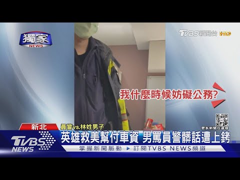 #獨家 英雄救美幫付車資 男罵員警髒話遭上銬｜TVBS新聞