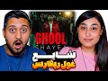 این آهنگ جدید شایع واقعا غوله Ghool Reaction Review