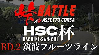 HSC杯【頭文字D式峠バトル】RD2 筑波フルーツライン 『ラバルル実況解説』2024年4月6日【Assetto Corsa】