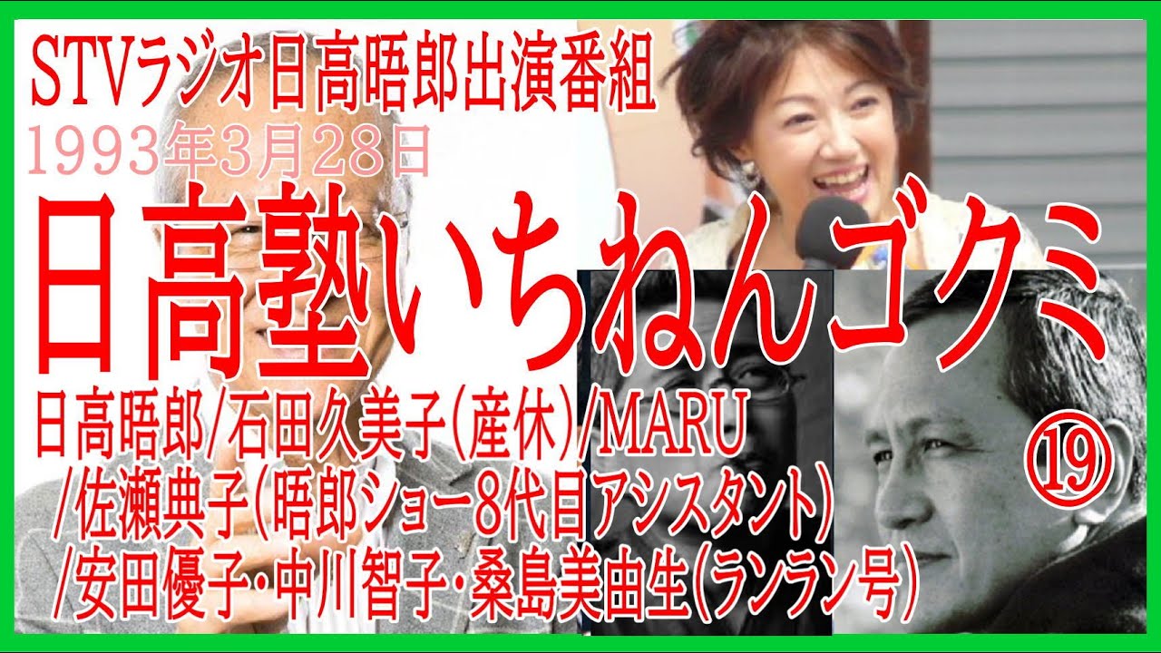 日高塾いちねんゴクミ 1993 3 28 日高晤郎stv番組 石田久美子 産休 Maru 他 Youtube