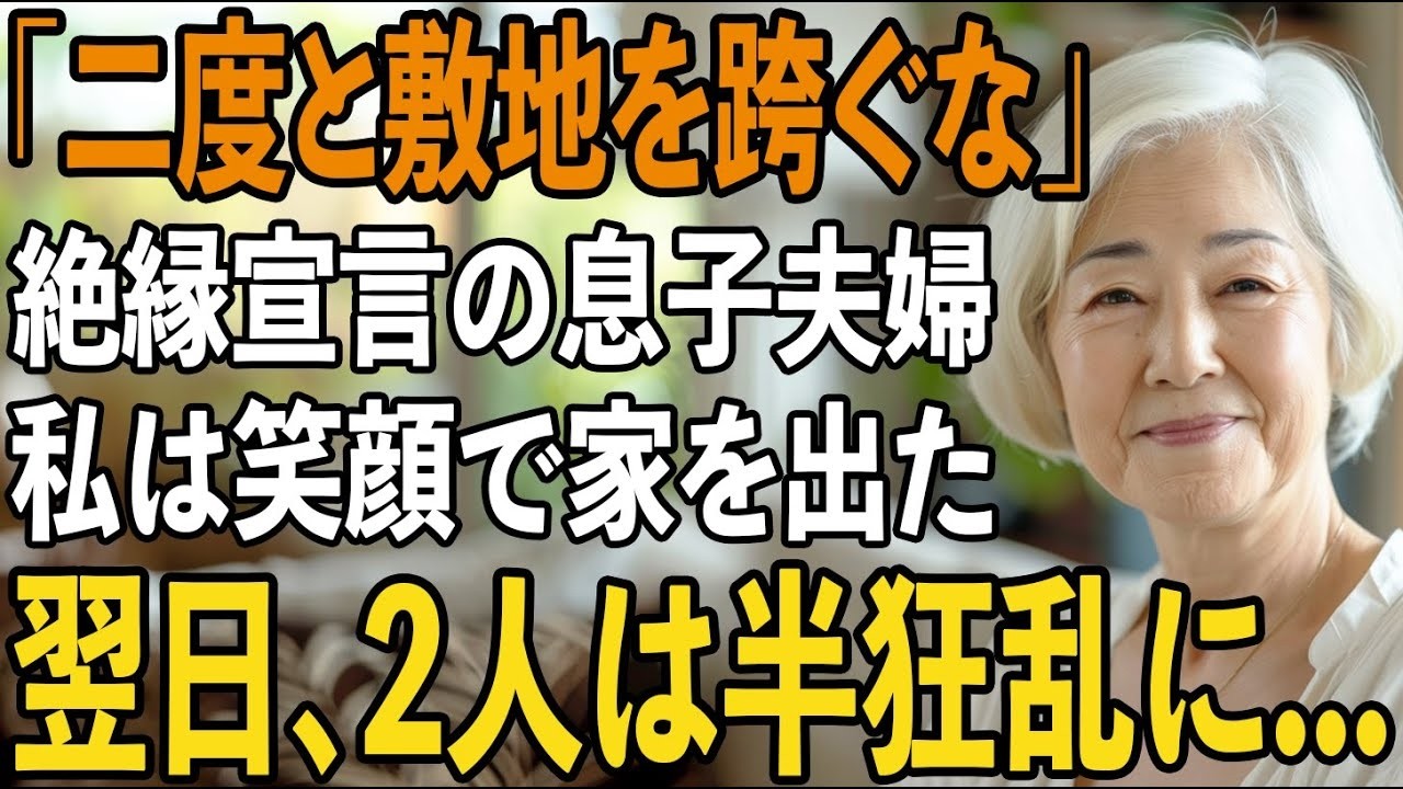 「二度とうちの敷地を跨ぐな」息子夫婦に絶縁宣言された日、私は静かに笑って家を出た。翌日、全てを失った2人は半狂乱に【シニアライフ】【60代以上の方へ】
