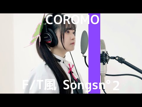 COROMO - 残響散歌 / THE FIRST TAKE風