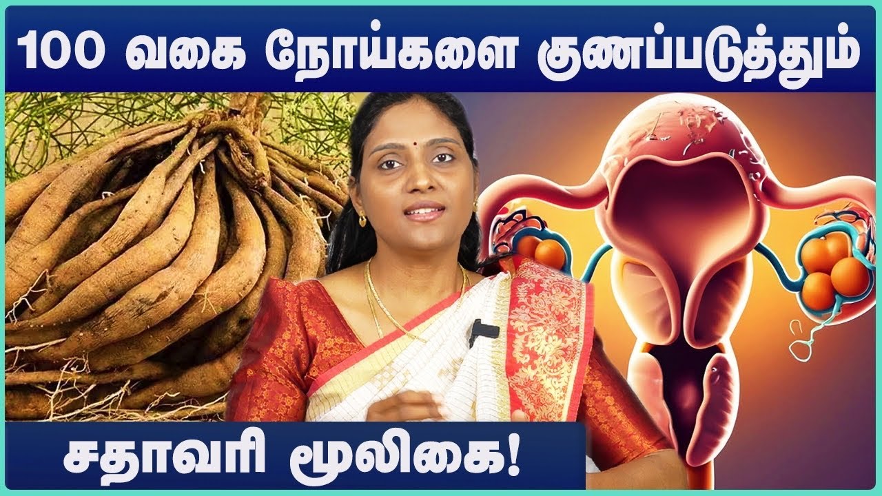 Shatavari health benefits For Men and Women's Health | சாதவரி நன்மைகள் | Dr Nithya | Cosmo Health